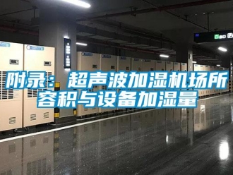 企業新聞附錄：超聲波加濕機場所容積與設備加濕量