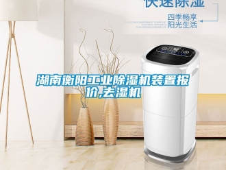 常見問題湖南衡陽工業(yè)除濕機(jī)裝置報價,去濕機(jī)