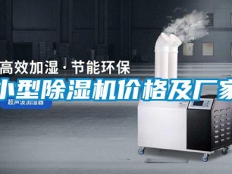 企業新聞小型除濕機價格及廠家