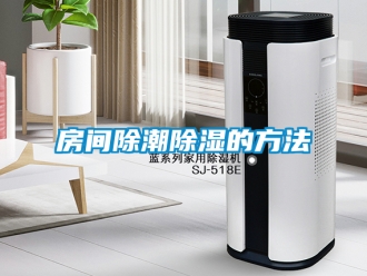 企業新聞房間除潮除濕的方法