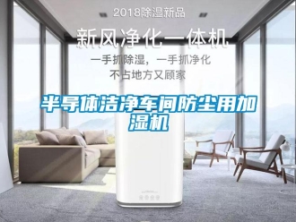 常見(jiàn)問(wèn)題半導(dǎo)體潔凈車(chē)間防塵用加濕機(jī)