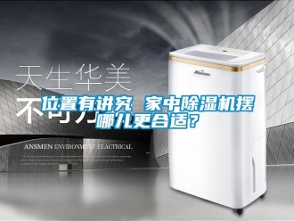 知識(shí)百科位置有講究 家中除濕機(jī)擺哪兒更合適？