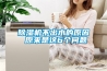 除濕機不出水的原因 原來是這6個問題