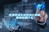 恒溫恒濕實驗室設(shè)計的精度級別是什么
