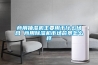 商用抽濕機(jī)主要用于什么場(chǎng)合 商用除濕機(jī)市場(chǎng)前景怎么樣