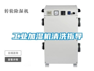 企業(yè)新聞工業(yè)加濕機清洗指導(dǎo)