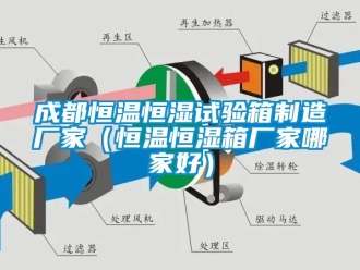 知識百科成都恒溫恒濕試驗箱制造廠家（恒溫恒濕箱廠家哪家好）