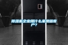除濕機企業用什么來挽留客戶？