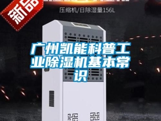 常見(jiàn)問(wèn)題廣州凱能科普工業(yè)除濕機(jī)基本常識(shí)