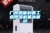 廣州凱能科普工業(yè)除濕機(jī)基本常識(shí)
