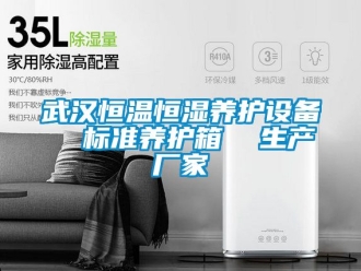 知識百科武漢恒溫恒濕養(yǎng)護設(shè)備  標準養(yǎng)護箱  生產(chǎn)廠家