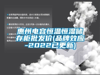 知識百科惠州電容恒溫恒濕儲存柜批發價(品牌效應-2022已更新)