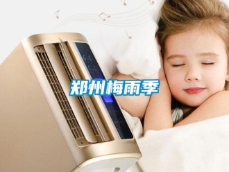 知識(shí)百科鄭州梅雨季