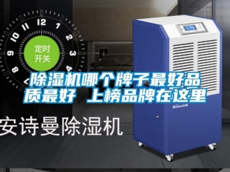 企業新聞除濕機哪個牌子最好品質最好 上榜品牌在這里