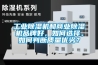 工業除濕機和商業除濕機品牌好，如何選擇，如何判斷質量優劣？