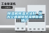 除濕機(jī)除濕大法好 以為空調(diào)就夠除濕那你就錯(cuò)了