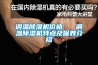 調(diào)溫除濕機價格   調(diào)溫除濕機特點及保養(yǎng)介紹