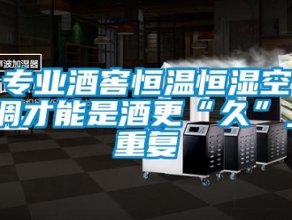 知識百科專業(yè)酒窖恒溫恒濕空調(diào)才能是酒更“久”_重復(fù)