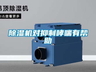 企業新聞除濕機對抑制哮喘有幫助