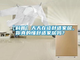 常見問(wèn)題【科普】天天在談舒適家居，你真的懂舒適家居嗎？