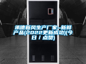 企業新聞承德新風生產廠家~新鮮產品(2022更新成功)(今日／點贊)