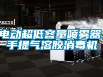 企業新聞電動超低容量噴霧器，手提氣溶膠消毒機