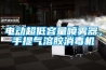 電動超低容量噴霧器，手提氣溶膠消毒機