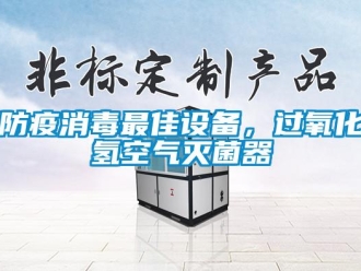 企業(yè)新聞防疫消毒最佳設(shè)備，過(guò)氧化氫空氣滅菌器