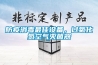 防疫消毒最佳設(shè)備，過氧化氫空氣滅菌器