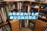 沒(méi)有霧霾為什么也要安裝新風(fēng)系統(tǒng)！