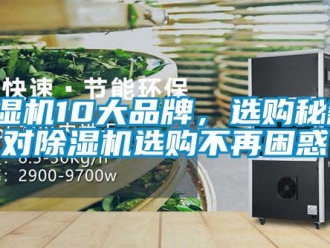 企業新聞除濕機10大品牌，選購秘籍，對除濕機選購不再困惑