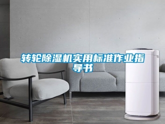 常見問題轉輪除濕機實用標準作業指導書