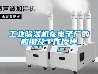 企業(yè)新聞工業(yè)除濕機在電子廠的應用及工作原理