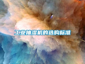 企業新聞工業抽濕機的選購標準