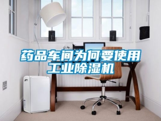 知識百科藥品車間為何要使用工業(yè)除濕機