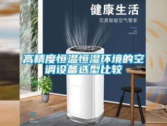 知識百科高精度恒溫恒濕環(huán)境的空調(diào)設(shè)備選型比較