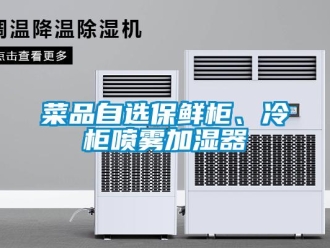 企業(yè)新聞菜品自選保鮮柜、冷柜噴霧加濕器