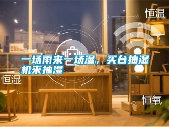 知識百科一場雨來一場濕，買臺抽濕機來抽濕
