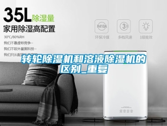 常見問題轉輪除濕機和溶液除濕機的區別_重復