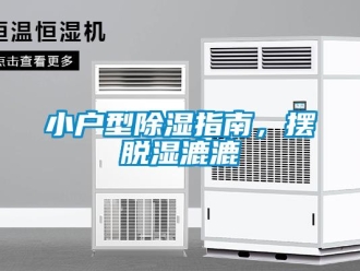 知識百科小戶型除濕指南，擺脫濕漉漉