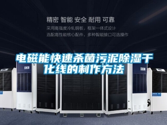 企業新聞電磁能快速殺菌污泥除濕干化線的制作方法