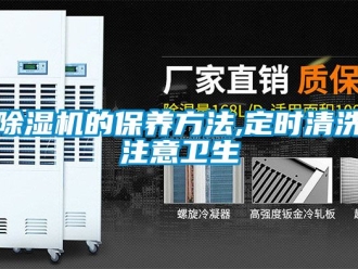 企業新聞除濕機的保養方法,定時清洗注意衛生