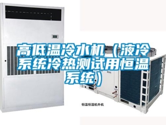 知識(shí)百科高低溫冷水機(jī)（液冷系統(tǒng)冷熱測(cè)試用恒溫系統(tǒng)）