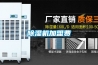 除濕機(jī)加盟費(fèi)