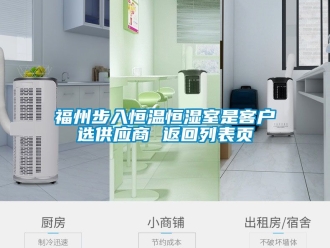 知識(shí)百科福州步入恒溫恒濕室是客戶選供應(yīng)商 返回列表頁(yè)