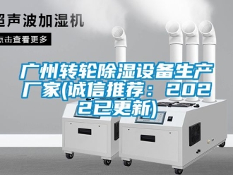 常見(jiàn)問(wèn)題廣州轉(zhuǎn)輪除濕設(shè)備生產(chǎn)廠(chǎng)家(誠(chéng)信推薦：2022已更新)