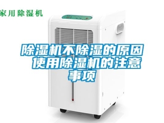 企業(yè)新聞除濕機(jī)不除濕的原因 使用除濕機(jī)的注意事項(xiàng)