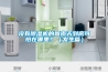 沒有除濕機的回南天到底可怕在哪里？（發(fā)生篇）