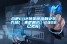 合肥CO2熱泵除濕機安裝方法(【來吧展示】2022已更新)
