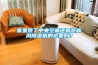 家里裝了中央空調還有裝新風除濕機的必要嗎？